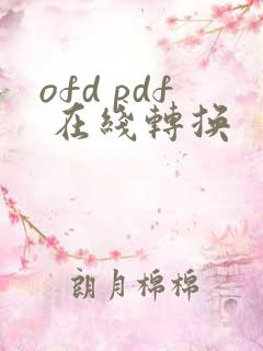ofd pdf 在线转换