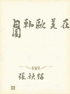 日韩欧美在线色图