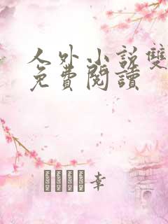 人外小说双男主免费阅读