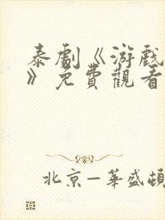 泰剧《游戏幻影》免费观看全集