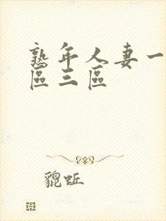 熟年人妻一区二区三区