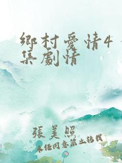 乡村爱情4 分集剧情