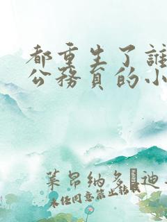 都重生了谁还考公务员的小说txt
