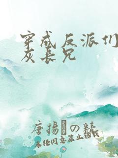 穿成反派们的炮灰长兄