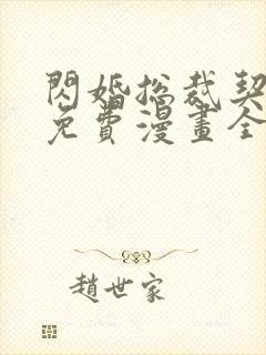 闪婚总裁契约妻免费漫画全集