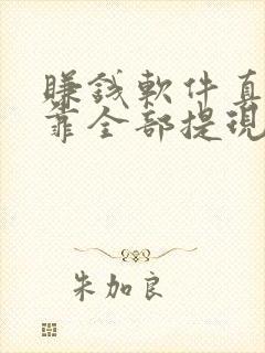 赚钱软件真实可靠全部提现微信