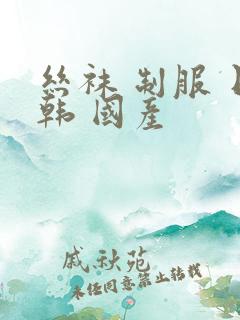 丝袜 制服 日韩 国产
