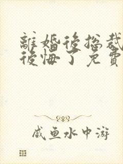 离婚后总裁老婆后悔了免费短剧