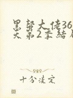 黑帮大佬365天第2季结局