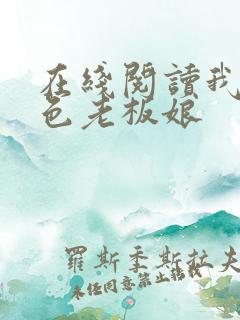 在线阅读我的绝色老板娘