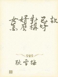 女婿对已故岳母怎么称呼