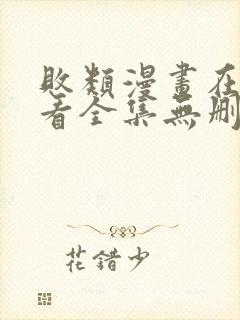 败类漫画在线观看全集无删减