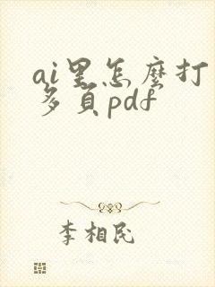 ai里怎么打开多页pdf