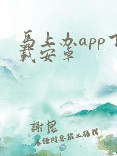 马上办app下载安卓