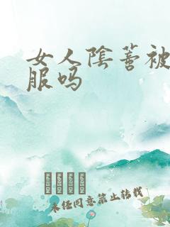 女人阴蒂被舔舒服吗