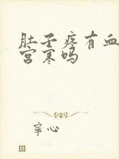肚子疼有血块是宫寒吗