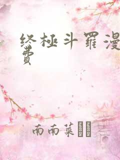 终极斗罗漫画免费