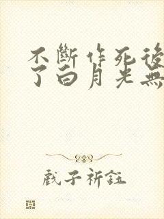 不断作死后我成了白月光无弹窗