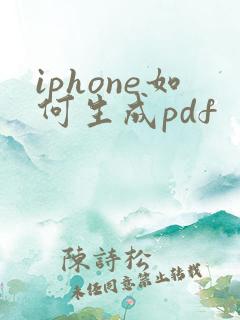 iphone如何生成pdf