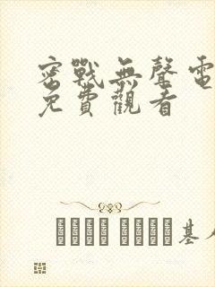 密战无声电视剧免费观看