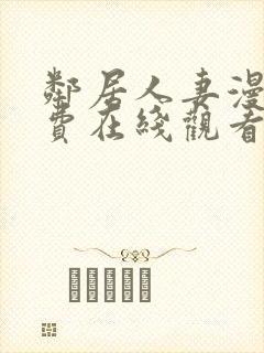 邻居人妻漫画免费在线观看
