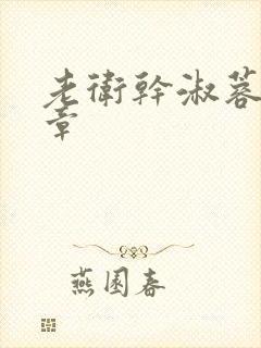 老卫干淑蓉第5章