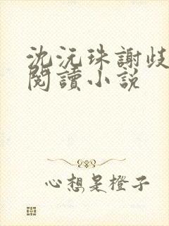 沈沅珠谢歧全文阅读小说