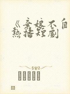 《弃娘不自弃》热播短剧