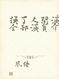 换了人间演员表全部演员介绍