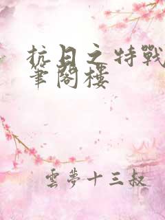 抗日之特战兵王笔阁楼