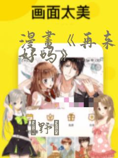 漫画《再来一次好吗》：结局+番外