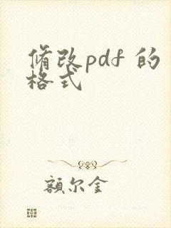修改pdf 的格式