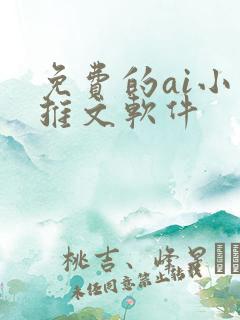 免费的ai小说推文软件