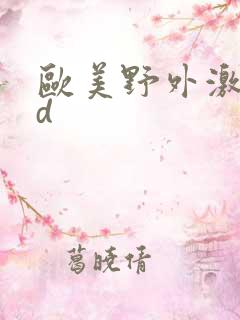 欧美野外激情hd