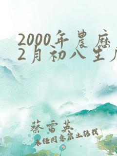 2000年农历2月初八生辰八字