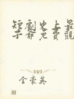 短剧史上最强太子爷免费观看全集