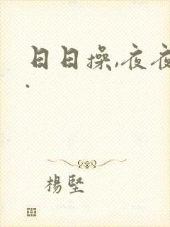 日日操,夜夜爽.