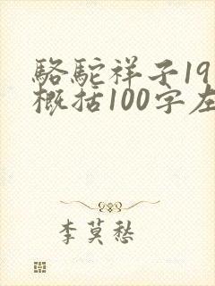 骆驼祥子19章概括100字左右