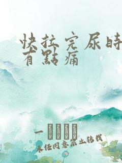 快拉完尿时尿道有点痛