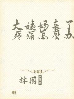 大姨妈来了肚子疼痛怎么办