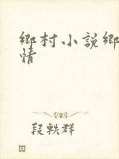 乡村小说乡村乱情