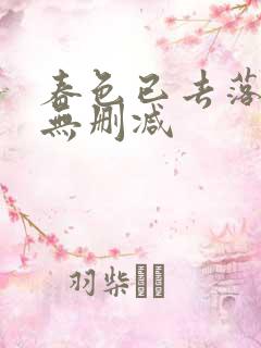 春色已去落花雨无删减