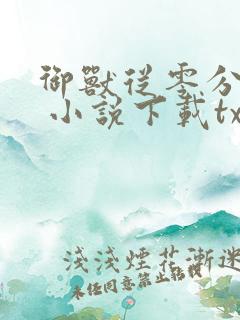 御兽从零分开始 小说下载txt