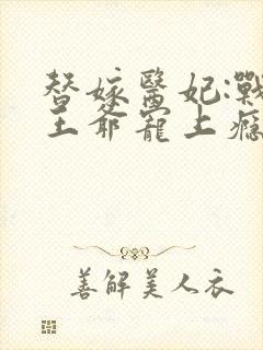 替嫁医妃:战神王爷宠上瘾