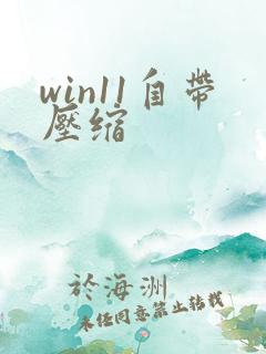 win11自带压缩