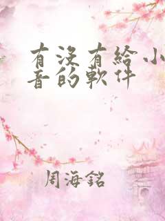 有没有给小说配音的软件