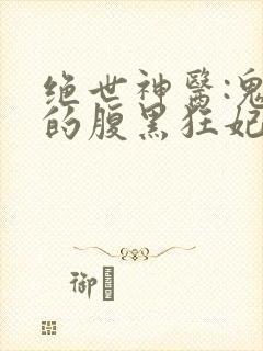 绝世神医:鬼帝的腹黑狂妃
