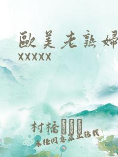 欧美老熟妇xxxxxxx