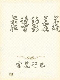 最后的羔羊完整版电影在线播放