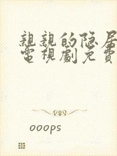 亲亲的隐居先生电视剧免费观看
